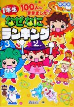 1年生100人にききました なぜなにランキング 学研版-