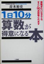 1日10分算数が得意になる本 算数ぎらいな子でもすぐに90点前後とれます-