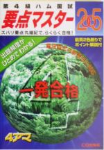 第4級ハム国試 要点マスター -(2005年度版)