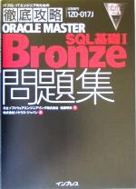 徹底攻略ORACLE MASTER Bronze SQL基礎1問題集