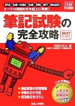 筆記試験の完全攻略 SPI2/CAB・CAB2/GAB/ENG/GFT/IMAGES すべての問題形式を誌上に再現!!-(2007年度版)