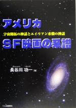 アメリカSF映画の系譜 宇宙開拓の神話とエイリアン来襲の神話-