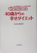 40歳からの幸せダイエット 1ヵ月500グラムの確実減量!成功する24の法則-(健康ライブラリースペシャル)