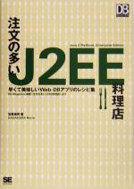 注文の多いJ2EE料理店 早くて美味しいWeb‐DBアプリのレシピ集-(DB Magazine SELECTION)