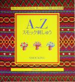 A~Z スモック刺しゅう スモッキングのすべてがわかる、詳しいプロセス付きの解説書-