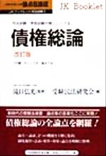 論点&論証 債権総論 -(JKブックレット司法試験・学部試験対策シリーズ3)