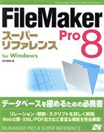 FileMaker Pro 8スーパーリファレンス for Windows