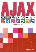 AJAXWebアプリケーションアイデアブック