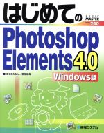 はじめてのPhotoshop Elements 4.0 Windows版