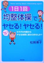 1日1回「均整体操」でヤセる!ヤセる! カラダの内側からヤセる体質に変わりませんか?-