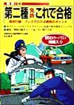 最新 第二種免許これで合格新形式カラーイラスト問題入り 中古本 書籍 自動車免許試験問題研究会 著者 ブックオフオンライン