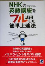 NHKの英語講座をフル活用した簡単上達法