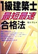 1級建築士「最短最速」合格法