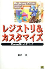 Windows98ハンドブック レジストリ&カスタマイズ Windows 98ハンドブック-(ハンドブックシリーズ38)