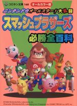 大乱闘スマッシュブラザーズの検索結果 ブックオフオンライン