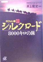 新シルクロード8000キロの旅 ポケット版 -(講談社+α文庫)