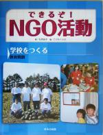 できるぞ!NGO活動 学校をつくる 教育問題-(できるぞ!NGO活動)