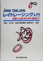 Javaではじめるレイトレーシング入門 基礎から結び目と帯の描画まで-