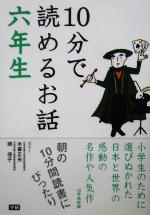 10分で読めるお話 六年生