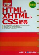 詳解HTML&XHTML&CSS辞典 改訂版