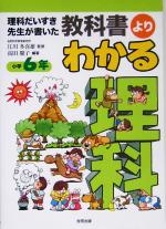 教科書よりよくわかる理科 小学6年 理科だいすき先生が書いた-