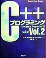 C++プログラミング -(Computer science textbook)(Vol.2)