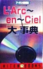 L’Arc‐en‐Ciel「大」事典 -(HITEN BOOKSアーチスト解体新書)