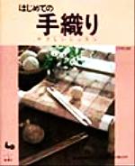 はじめての手織り やさしいレッスン-