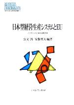 日本型経営・生産システムとEU ハイブリッド工場の比較分析-(MINERVA現代経済学叢書)