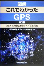 図解 これでわかったGPS ユビキタス情報通信時代の位置情報-