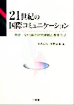21世紀の国際コミュニケーション 言語・文化論の研究課題と教育方法-