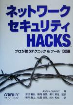 ネットワークセキュリティHacks プロが使うテクニック&ツール100選-