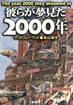 彼らが夢見た2000年