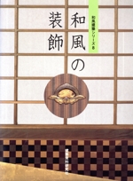 和風の装飾 -(和風建築シリーズ8)