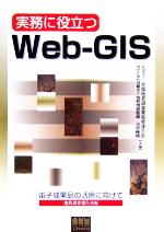 実務に役立つWeb‐GIS 電子成果品の活用に向けて 地質調査報告書編-