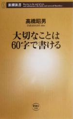 大切なことは60字で書ける -(新潮新書)