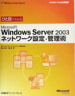 ひと目でわかるMicrosoft Windows Server 2003 ネットワーク設定・管理術 -(マイクロソフト公式解説書)