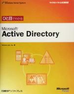 ひと目でわかるMicrosoft Active Directory -(マイクロソフト公式解説書)