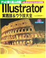 アッと驚く達人の技 Illustrator実践技&ウラ技大全 8.0/9.0/10.0/CS対応-