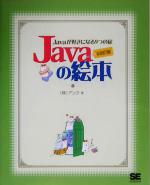 Javaの絵本 Javaが好きになる9つの扉-