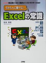 いまさら人に聞けないExcelの常識 初心者がつまづく盲点をインストラクターが伝授!-(I・O BOOKS)