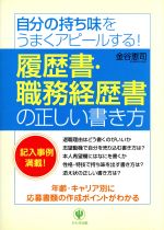 履歴書・職務経歴書の正しい書き方 自分の持ち味をうまくアピールする!-