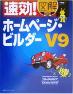 速効!図解ホームページ・ビルダーV9