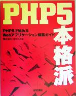 PHP5本格派 PHP5で始めるWebアプリケーション構築ガイド-