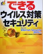 できるウイルス対策&セキュリティ Norton Internet Security 2005対応-(できるシリーズ)