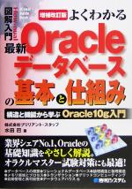 図解入門よくわかる最新Oracleデータベースの基本と仕組み 構造と機能から学ぶOracle10g入門-(How‐nual Visual Guide Book)