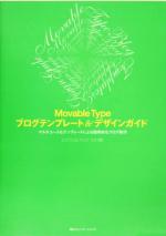 Movable Type ブログテンプレート&デザインガイド マルチユースなテンプレートによる効率的なブロック制作-