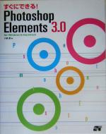 すぐにできる!Photoshop Elements 3.0 for Windows & Macintosh