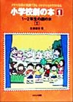 1‐2年生の劇の本 -(小学校劇の本1)(1)