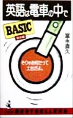 英語は電車の中で BASIC基本編 -(ワニの本ベストセラ-シリ-ズ)(Basic(基本編))